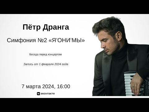 Пётр Дранга Симфония "Я’ОНИ’МЫ" | Peter Dranga: Symphony "YA’ONI’MY"