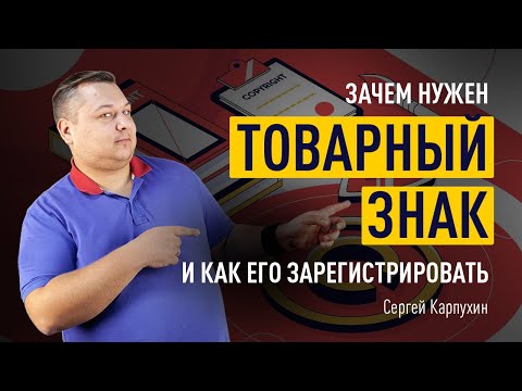 Зачем нужен товарный знак и как его зарегистрировать. Товарная марка для торговли на маркетплейсах