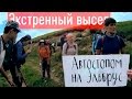 Геокешинг и экстренный высер! - Автостопом на Эльбрус