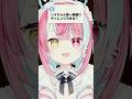 質問きてた！#shorts #vtuber #変幻リメ