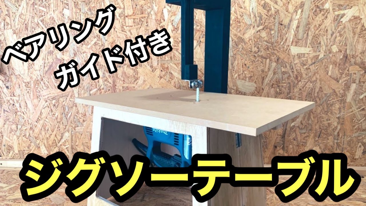 ジグソーテーブルを作りました【ベアリングガイド付き】#ジグソーテーブル#DIY#ジグソー YouTube