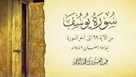 تلاوة جميلة لسورة يوسف | عبدالعزيز الأحمد