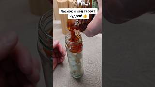 ТЫ ПРОСТО БУДЕШЬ В ШОКЕ! ЧЕСНОК И МЕД ТВОРЯТ ЧУДЕСА! #лайфхак #рецепт #способ #чеснок #совет