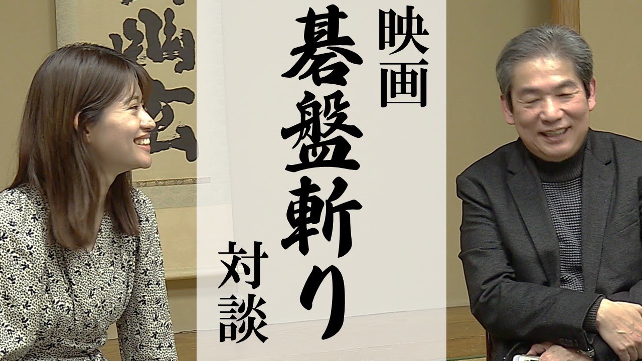 加藤正人×藤沢里菜】映画「碁盤斬り」対談 - YouTube