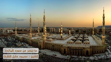ما تيسر من سوره المائده ( 82 - 120 ) تلاوه تحبيريه للشيخ محمود خليل القارئ