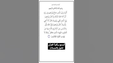 الاية ٢٥٨ من سورة البقرة، أستمع وأقرأ لتفوز بالحسنات،إِنَّ الْحَسَنَاتِ يُذْهِبْنَ السَّيِّئَاتِ.