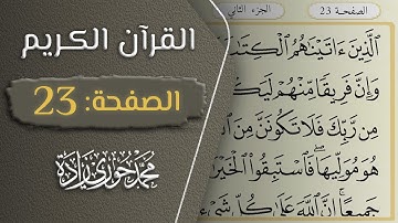 القرآن الكريم - الصفحة 23 || القارئ محمد حوري زاده