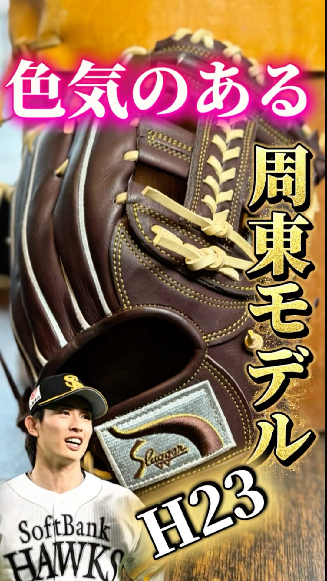 型付けで変わる】久保田スラッガー随一の人気を誇るH23の湯もみ型付け