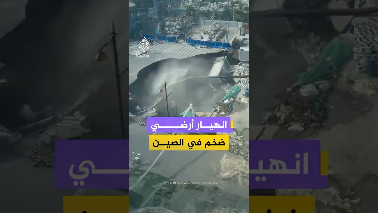 لقطات متداولة توثق حدوث انهيار أرضي ضخم بموقع إنشاء محطة مترو في شنغهاي الصينية