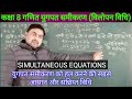 class 8 maths simultaneous equations || simultaneous equations by elimination method