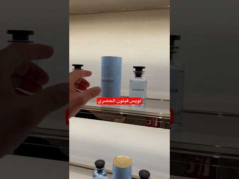 علبة لويس فيتون الجديدة عطور