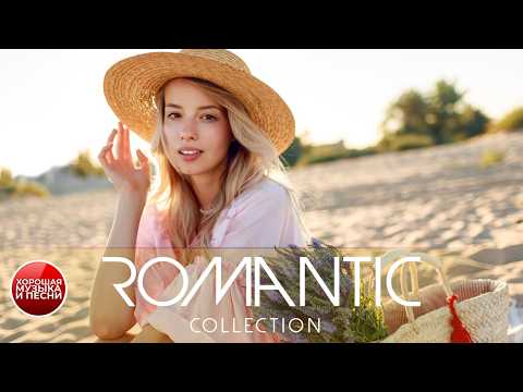 ROMANTIC COLLECTION ✪ ТРОГАТЕЛЬНЫЕ ЛЮБОВНЫЕ БАЛЛАДЫ ✪ LOVE BALLADS ✪ 22