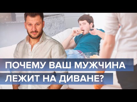 Почему ваш мужчина лежит на диване? Психология мужчин.