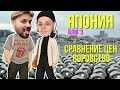 Япония: сравнение цен, воровство // ВЛОГ 3