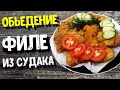 ФИЛЕ ИЗ СУДАКА / как приготовить очень вкусное филе из судака / рецепт и процесс готовки