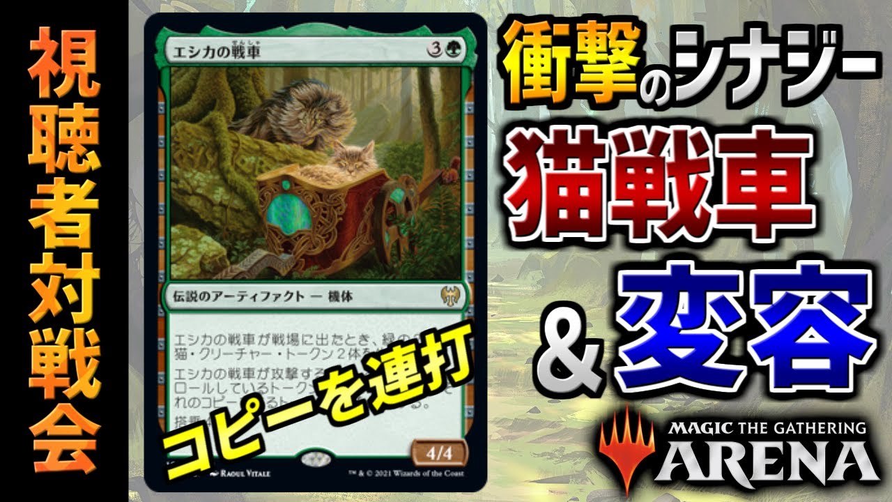 Mtgアリーナ 猫戦車を完璧に使いこなす衝撃デッキが登場 多種多様なコピー方法に一同驚愕 全15戦 視聴者対戦会 Youtube Mtgアリーナ 猫戦車を完璧に使いこなす衝撃デッキが登場 多種多様なコピー方法に一同驚愕 全15戦 視聴者対戦会 Youtube