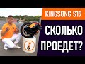 Хватает ли батарейки? Сколько можно проехать на моноколесе Kinsong S19?