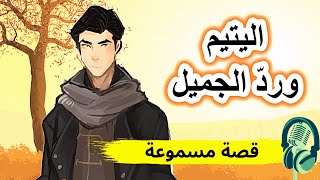 قصة اليتيم ورد الجميل |قصة صوتية مسموعة قبل النوم| ضع السماعات ،ضع السماعات واستمع، سوق الحكايات