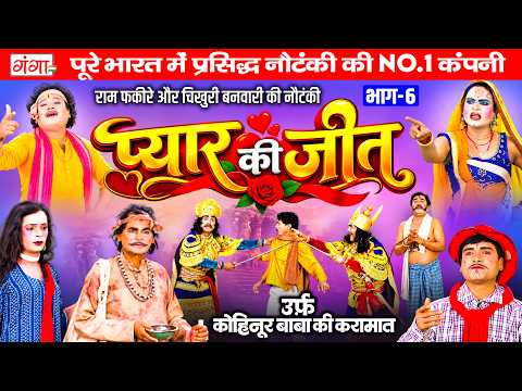 प्यार की जीत{भाग-6} कोहिनूर बाबा का चमत्कार~ राम फकीरे और चिखुरी बनवारी नौटंकी ~ Ram Fakire Nautanki