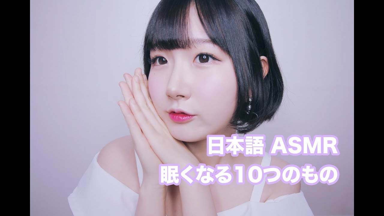 [日本語 ASMR, ASMR Japanese,音フェチ] 気持ち良さ、爆発! 眠くなる10つのもの | 10 Triggers to Help You Sleep