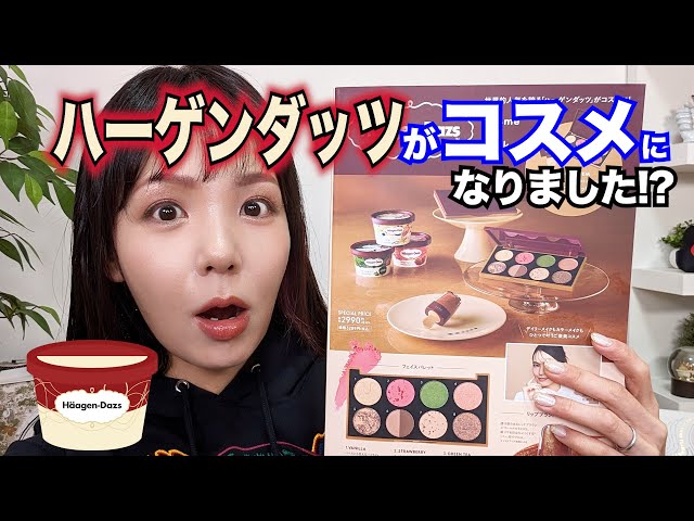 【、】Häagen-Dazs アイシャドウパレット×3個 Häagen-Dazs Cosme Set Book』 12月20日（水）発売 | ニュース