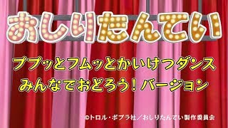 おしりたんてい「ププツとフムッとかいけつダンス」みんなでおどろう！バージョン公開！