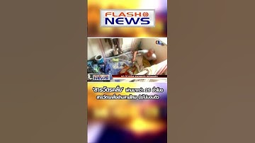 Flash News 15 มี.ค. 66 ‘สารวัตรคลั่ง’ ผ่านมากว่า 25 ชั่วโมง สารวัตรคลั่ง ยังไม่มอบตัว