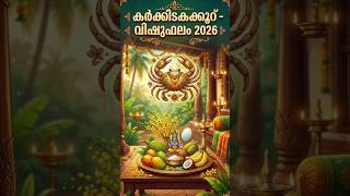 കർക്കിടകക്കൂറ് വിഷുഫലം 2026 | Karkidakam Vishu Phalam | Celestial Secrets