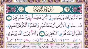 المقطع الأول من سورة التوبه من اية ١ الى اية ٧.الشيخ ابراهيم الأخضر. مكرر خمس مرات.