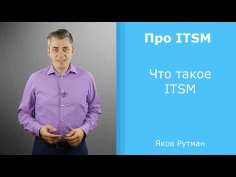 Видео: Что такое ITSM-решение?