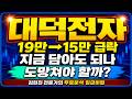 [대덕전자 주가전망] 매수타점·손절가 총정리.. 꼭 보셔야 합니다!!