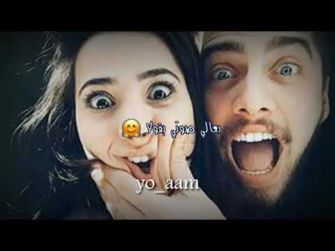 ويلي ويلي بعالي صوت بقولها بحبك يا مجنونه