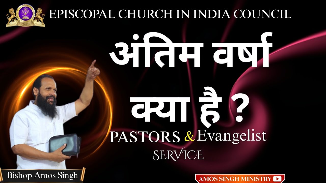 अंतिम वर्षा क्या है ? || What is the last rain? || Pastors And Evangelist || Bishop Amos Singh Ji ||