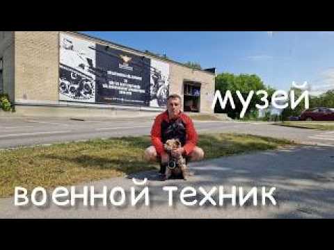 Музей военной техники