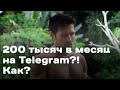 Сколько можно заработать на Telegram-канале? Раскрываем тайны