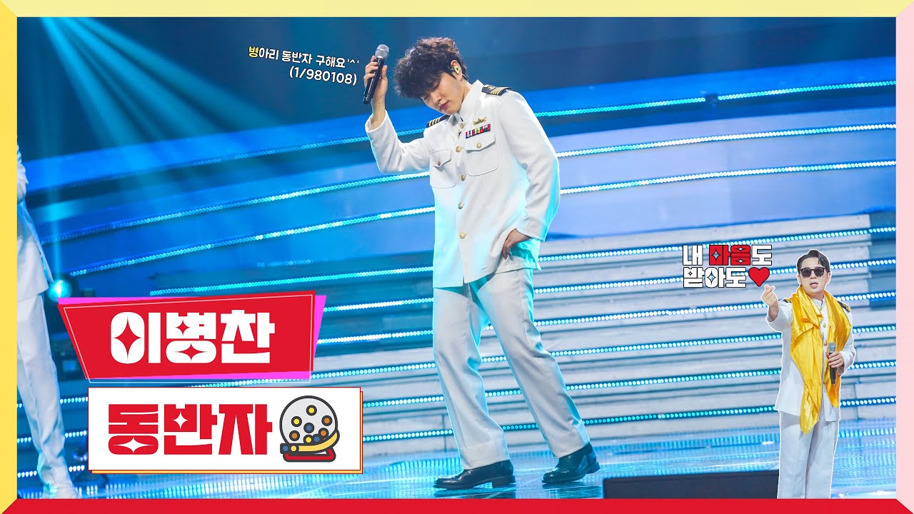 [클린버전] 이병찬 - 동반자 💰미스터 로또 26회💰 TV CHOSUN 231130 방송