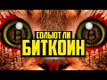 БИТКОИН. КОГДА ЕСТЬ СМЫСЛ ОТКУПАТЬ!? (КОНКРЕТИКА)