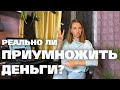 Я стала инвестором. Делаю деньги из денег