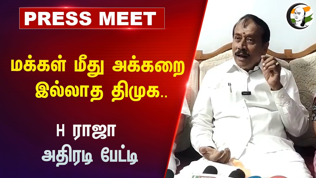 ⁣மக்கள் மீது அக்கறை இல்லாத திமுக.. | H Raja Pressmeet on Dmk | 17.05.2024 | BJP