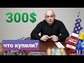 Сколько продуктов можно купить в США на 300$. Обзор закупки из американского магазина Costco.