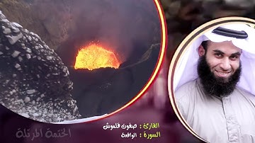 سورة الواقعة | الختمة المرتلة | القارئ صفوت قلموش .HD