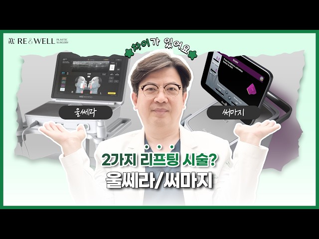 대표적인 리프팅 시술 울쎄라/써마지 분명한 차이가 있습니다!