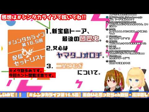 🔥【 閲覧注意 】🏝 シンタカライブ 第１６.５回 🌾【 闇歴史 】🌱