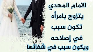 زواج المهدي المنتظر