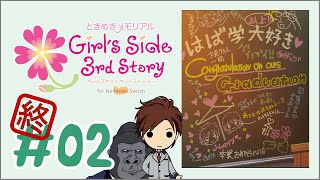 【ときメモGS3】乙女ゲーはまだインフルには効かないがそのうち効くようになる【菅沼 久義／松野 太紀】
