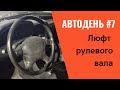 Как устранить люфт рулевого колеса на Волге 3110