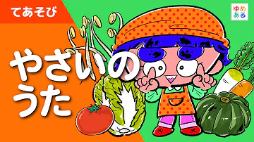 やさいのうた 歌あり 童謡 手遊び歌 Mp3 やさいのうた 歌あり 童謡 手遊び歌 Mp3