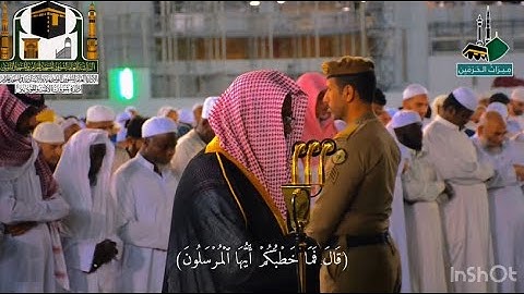 (قَالَ فَمَا خَطۡبُكُمۡ أَيُّهَا ٱلۡمُرۡسَلُونَ)سورة الذاريات#سعود_الشريم #اكسبلور_فولو #اكسبلورررر