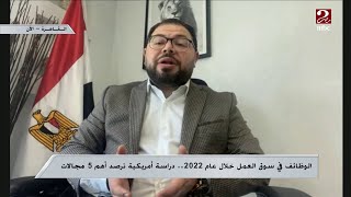 اعرف إيه أكتر الوظائف المطلوبة في سوق العمل في 2022 وإزاي تعمل شيفت كارير