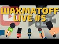 ШахМатOff LIVE #5: Общение и ИГРА СО ЗРИТЕЛЯМИ на lichess.org! Шахматы для всех подписчиков!